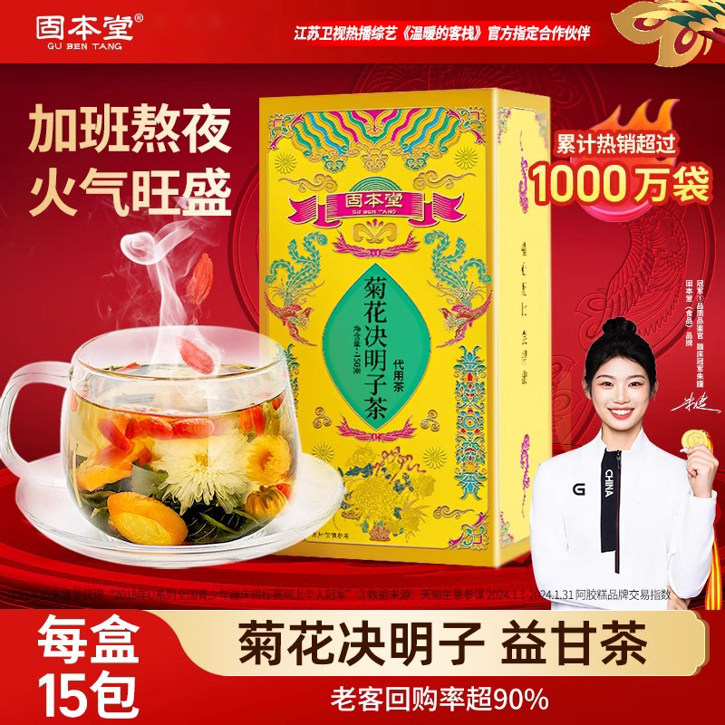 固本堂 菊花决明子茶150g[有糖款] 养肝护肝茶金银花枸杞金桔甘草菊花茶养生茶