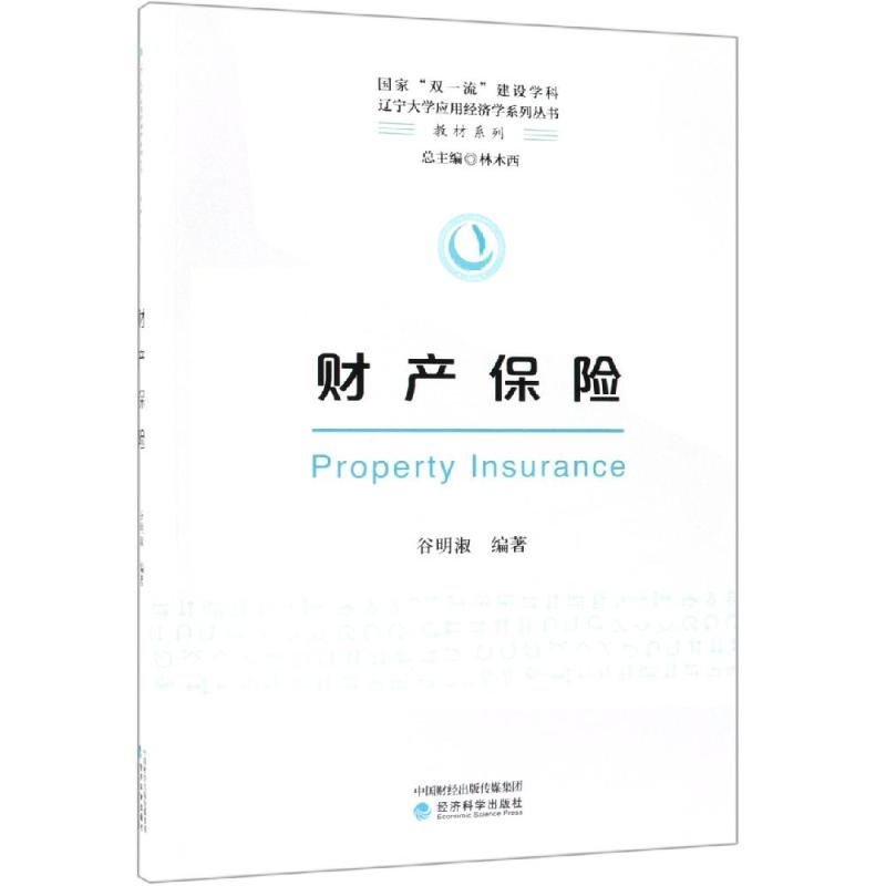 正版新书]财产保险/谷明淑谷明淑9787514199789高清大图