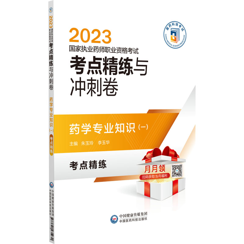 【M】药学专业知识(一)-9787521435931