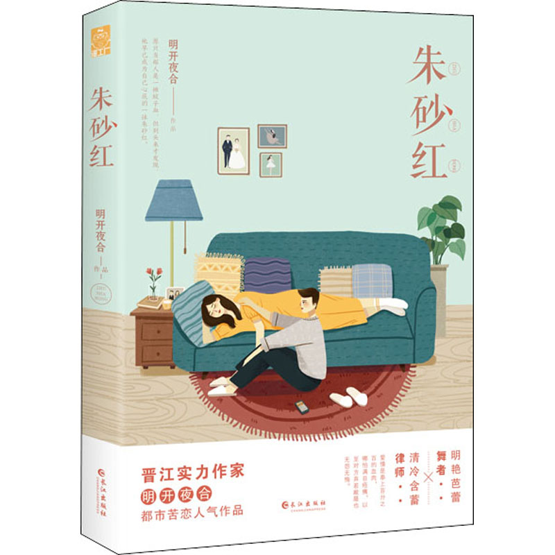 正版新书]朱砂红明开夜合 著9787549269174高清大图