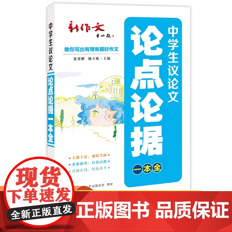 中学生议论文论点论据一本全 中考、高考议论文主题素材与论证演练高清大图