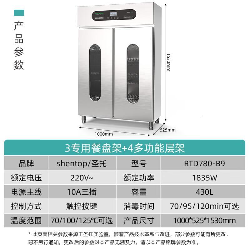 圣托RTD780-B9智能热风消毒柜[B9-双]触屏透视窗-全新配置 单位:台