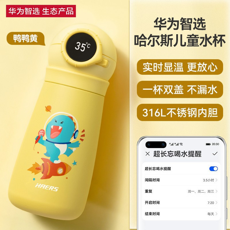 华为智选哈尔斯儿童智能水杯|保温上学家用携带吸管|不锈钢内胆智能屏显|450ML 鸭鸭黄