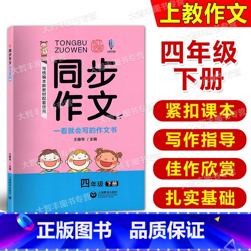 [正版]上教作文同步作文四年级下册4年级第二学期与统编本人教版新语文配套 上海版 上海教育出版社一看就会写的作文书