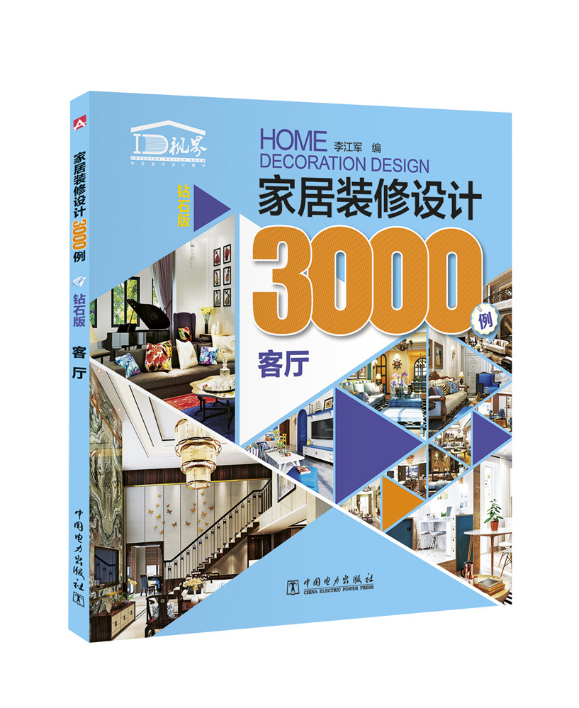 [醉染正版]正版 家居装修设计3000例(钻石版)客厅 家装家庭室内装修书籍大果图书 房屋装修预算选材窍门设计技高清大图
