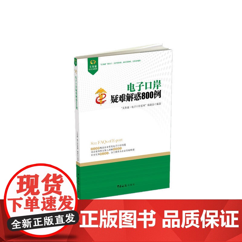 电子口岸疑难解惑800例(企业咨询电子口岸高频、特色 “关务通·电子口岸系列”编委会 中国海关出版社 正版书籍高清大图