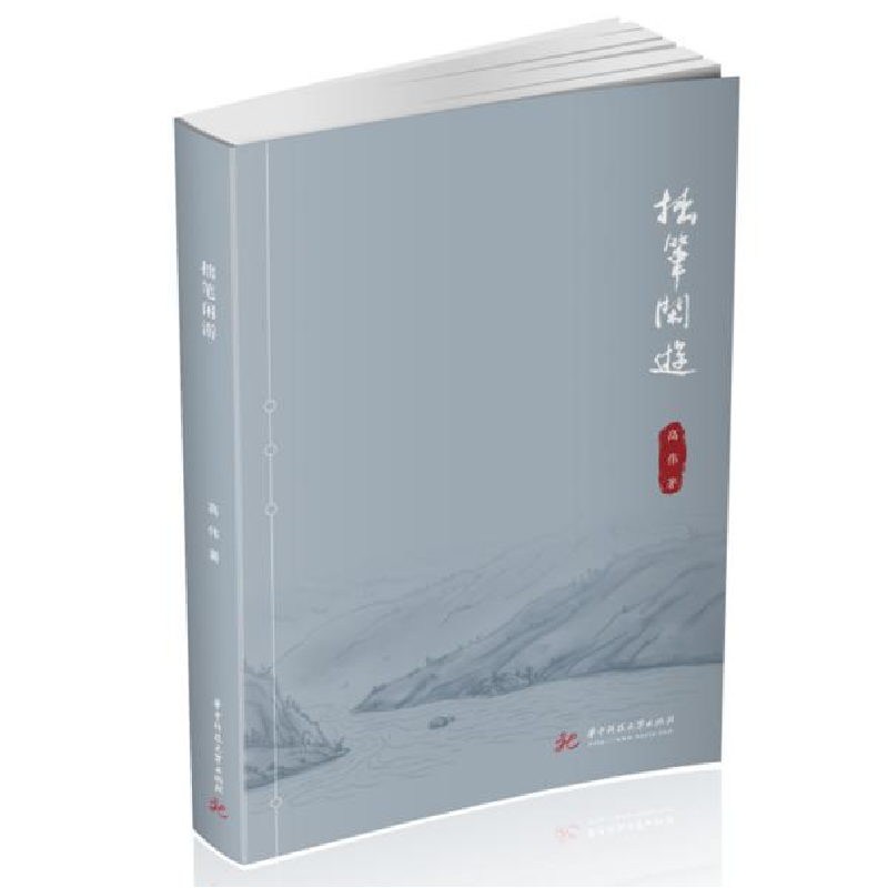 正版新书]拙笔闲游高伟9787568076234华中科技大学出版社高伟978高清大图
