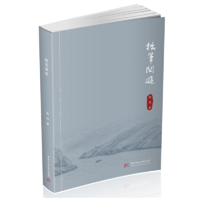 正版新书]拙笔闲游高伟9787568076234华中科技大学出版社高伟978
