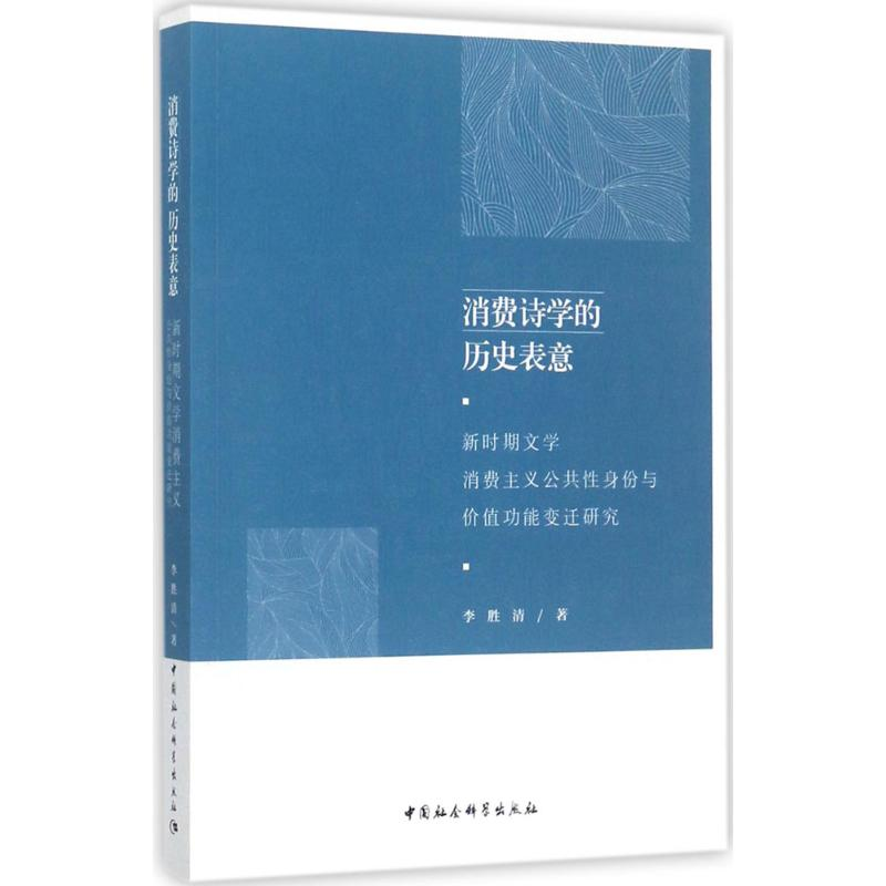 【M】消费诗学的历史表意-9787520302142