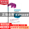 跨界时代:从颠覆到融合