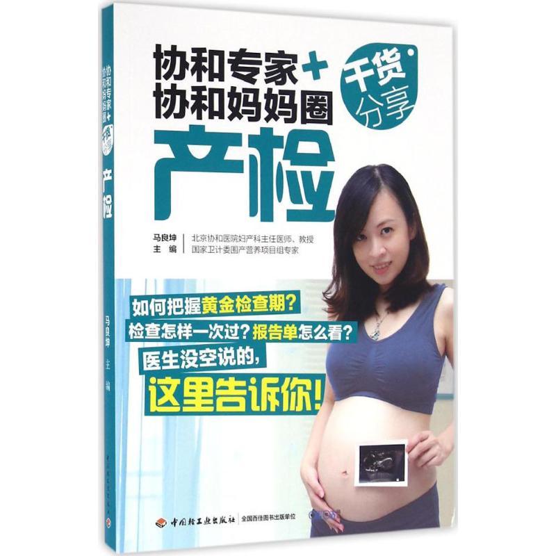 正版新书】协和专家+协和妈妈圈干货分享(产检)马良坤978751840