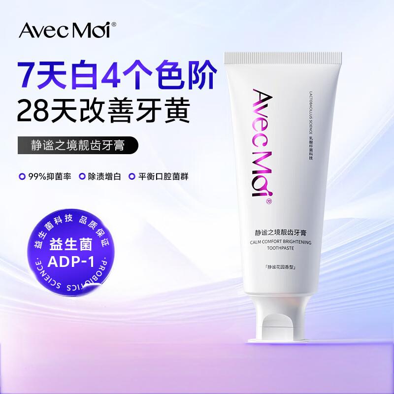 Avec Moi牙膏 静谧之境100g 靓齿净白清新口气 亮白清洁