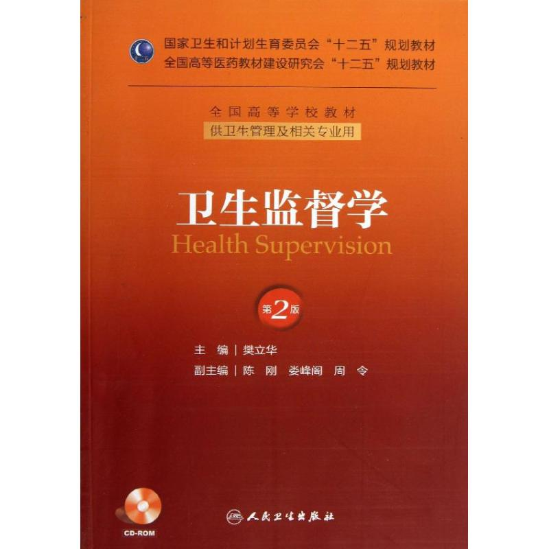 醉染图书卫生监督学(第2版)管理/十二五规划(配盘)9787117174817