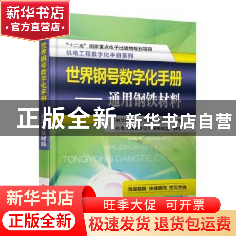 正版 世界钢号数字化手册:通用钢铁材料 《袖珍世界钢号手册》编