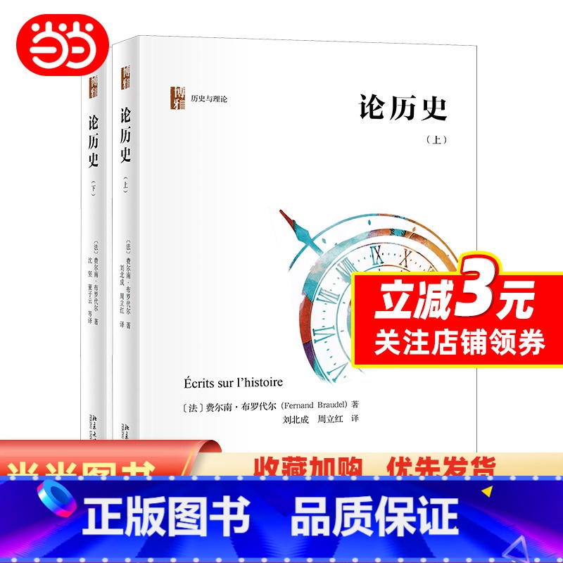 【正版】论历史(套装上下册)年鉴学派代表人物布罗代尔关于历史学思考的集中体现 【法】布罗代尔 著 北京大学出版社 图书