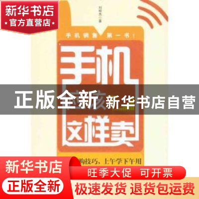 正版 手机应该这样卖 刘明杰著 北京大学出版社 9787301180