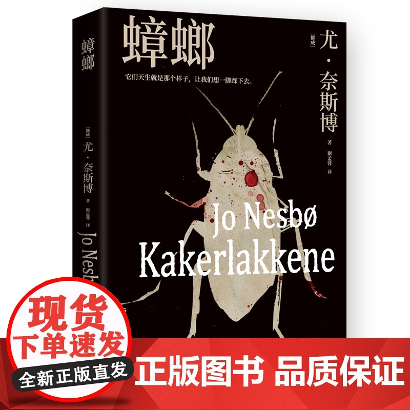 蟑螂2024版(北欧悬疑小说大师尤·奈斯博崛起之作) [挪威] 尤·奈斯博 著,博集天卷 出品 湖南文艺出版社高清大图