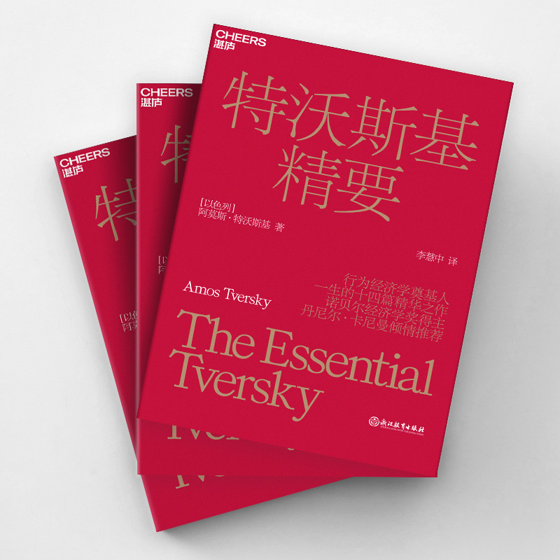 [正版]湛庐特沃斯基精要 决策心理学书籍 社会心理学 行为经济学奠基人 改变了社会科学对人类行为和社会的研究方式高清大图