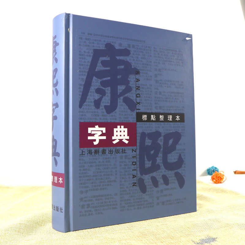 [正版]康熙字典 标点整理本精装16开繁体字字典四角号码笔画排列单字中国汉字古代字典工具书上海辞书出版社XJ高清大图