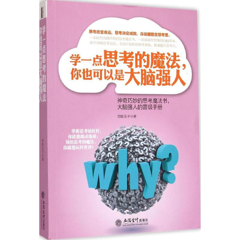 [M]学一点思考的魔法,你也可以是大脑强人-9787542944320高清大图