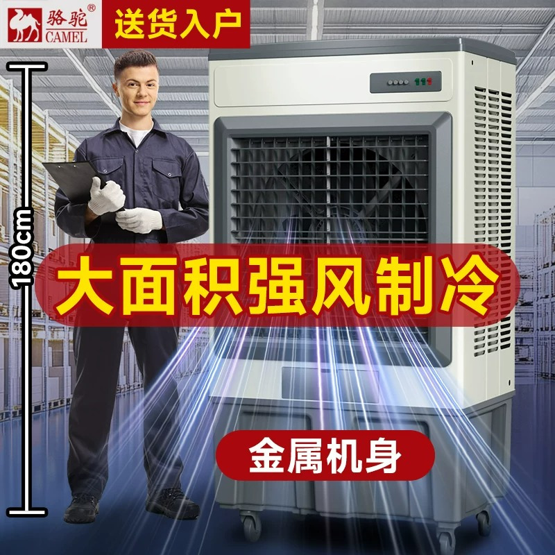 大迈质造骆驼工业冷风机250L大型空调扇加水制冷可移动蒸发式加大风量1.8米金属机身(适用150-300平方)机身高清大图