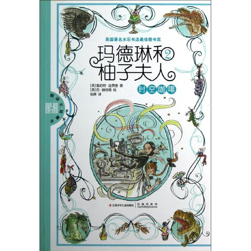 醉染图书玛德琳和柚子夫人9787534669347高清大图