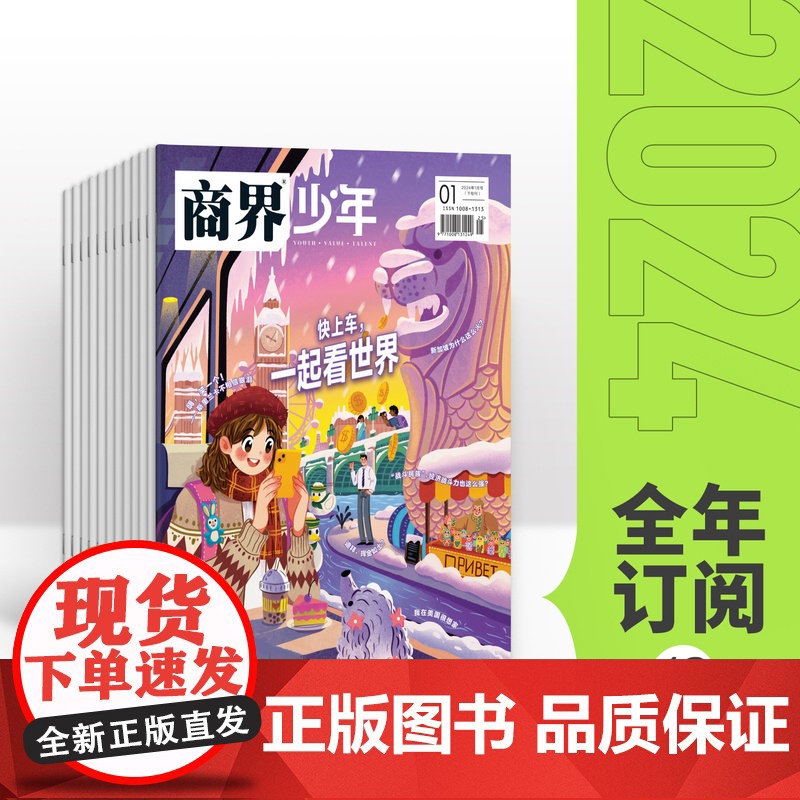 [全年订阅]商界少年2025年1-12期刊杂志订阅9-15岁青少年财经素养财商教育思维培养逻辑思维语言表达目标管理专注力高清大图