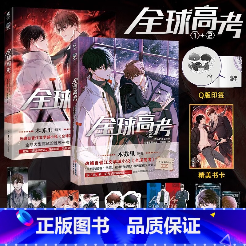 [正版]全球高考漫画1+2 木苏里原著小说改编自晋江文学城《全球高考》 漫画书 全球大型危险性考试 青春校园文学 套装高清大图