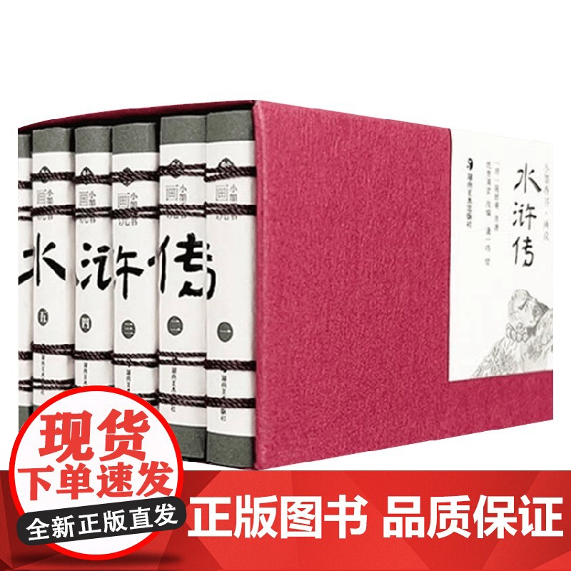 小墨香书 画说水浒传 全6册 施耐庵 著 儿童绘本高清大图
