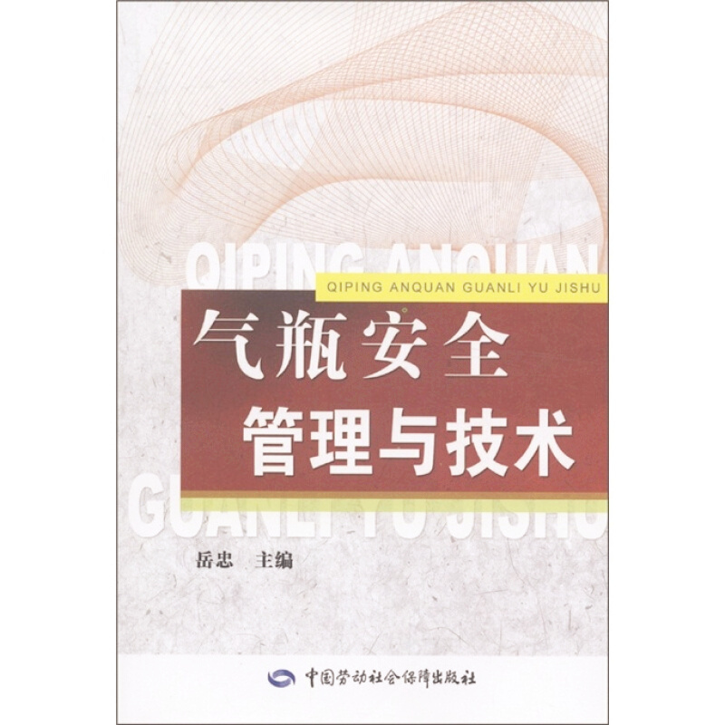 天星 气瓶安全管理与技术