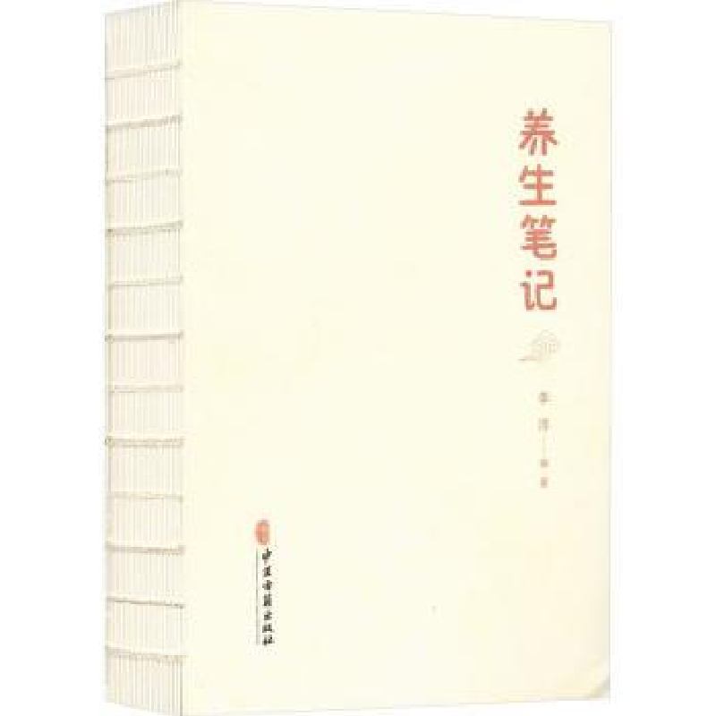 诺森养生笔记李淳编著9787515225968中医古籍出版社