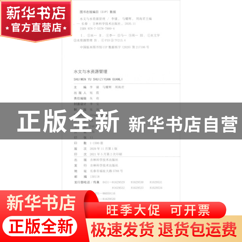正版 水文与水资源管理 李骚,马耀辉,周海君主编 吉林科学技术高清大图