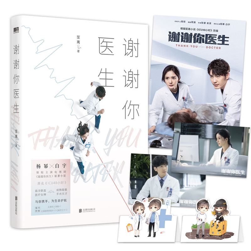 [正版]谢谢你医生 杨幂、白宇主演原著小说原名ICU48小时 根据本小说改变的同名电视剧都市小说图书书籍高清大图