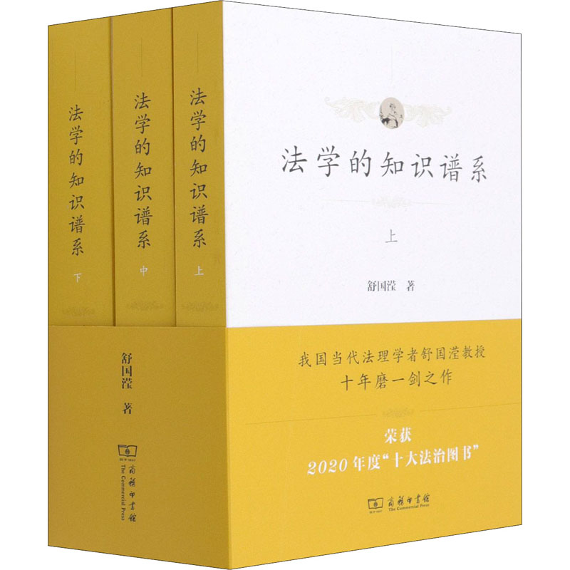 正版新书】法学的知识谱系(上中下)舒国滢9787100196000