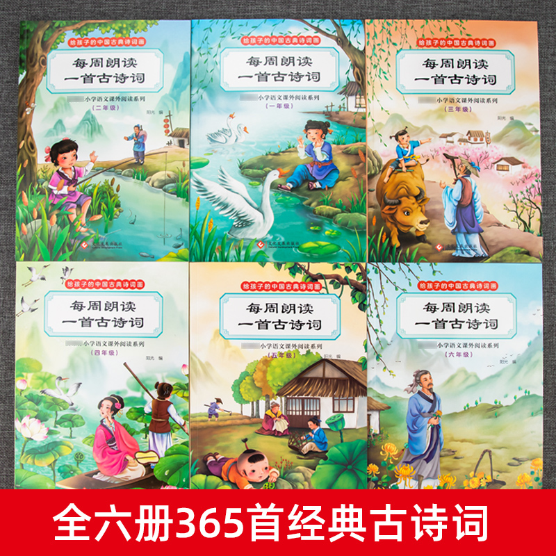 [全6册]每周朗读一首古诗词 小学通用 [正版]全套6册每周朗读一首古诗词1-6年级古诗三百首大全集全书一年级小学生古诗高清大图