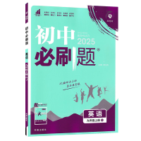 2025版 初中必刷题九年级上册英语 人教版 初中必刷题英语9九年级练习册试卷题库初三3九教辅辅导资料67初中理想树