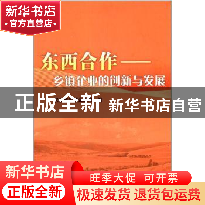 正版 东西合作:乡镇企业的创新与发展 魏小兵 中国农业出版社 978