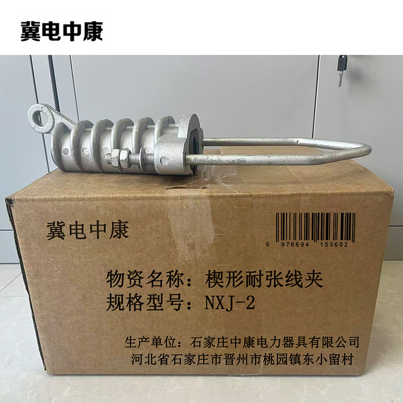 冀电中康 楔形耐张线夹 NXJ-2 个高清大图