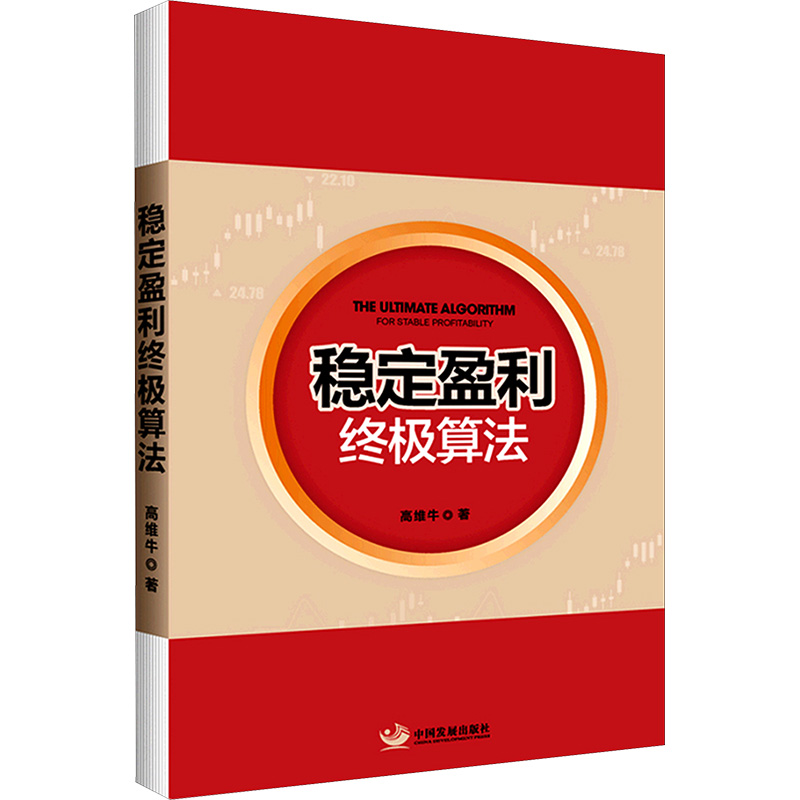 [M]稳定盈利终极算法-9787517713302高清大图