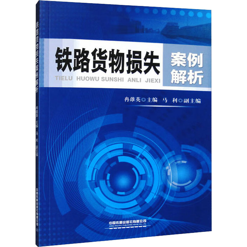[M]铁路货物损失案例解析 冉雄英主编 著 著 -9787113271640高清大图
