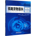 铁路货物损失案例解析