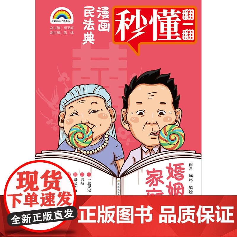 正版 七彩漫画民法典 婚姻家庭编 向君 陈沐编绘 法律出版社高清大图