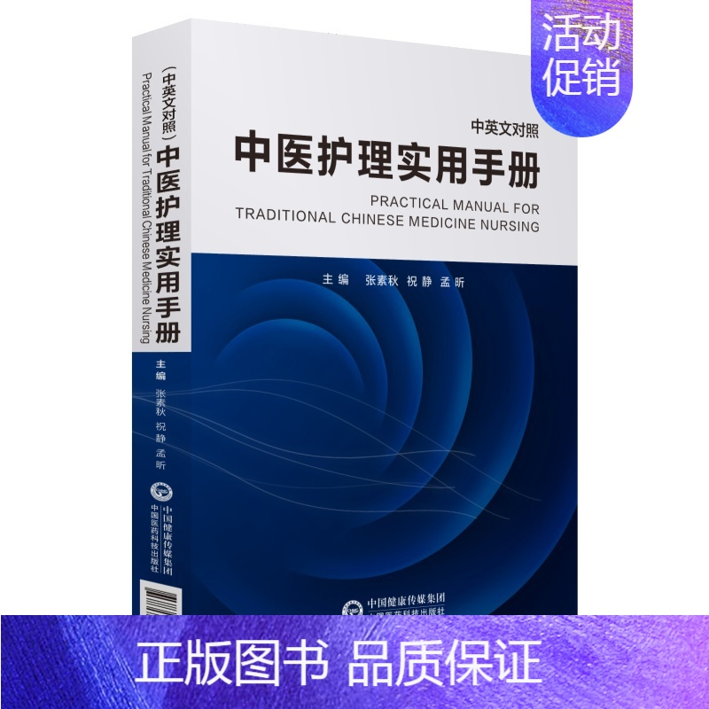 【正版】中医护理实用手册(中英文对照) 张素秋孟昕 著 护理学生活 书店图书籍 中国医药科技出版社