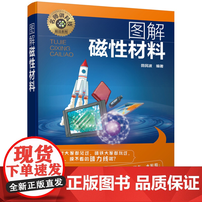名师讲科技前沿系列--图解磁性材料 田民波 化学工业出版社 正版书籍高清大图