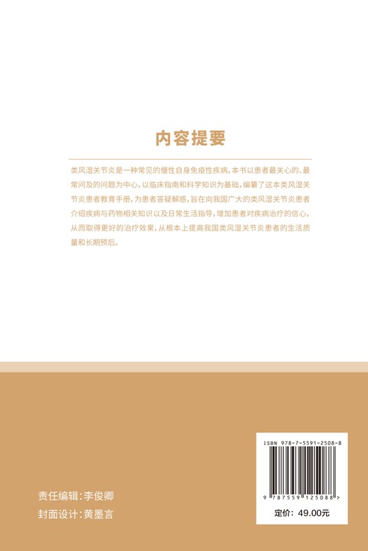 [醉染正版]类风湿关节炎 患者教育手册 曾小峰 皮肤与免疫疾病常见慢性免疫疾病风湿病学北京协和医院风湿免疫科防治科普手册高清大图