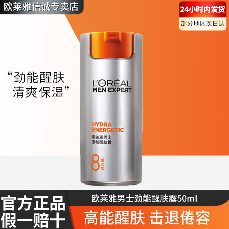 欧莱雅 男士劲能醒肤露8重功效 50ml