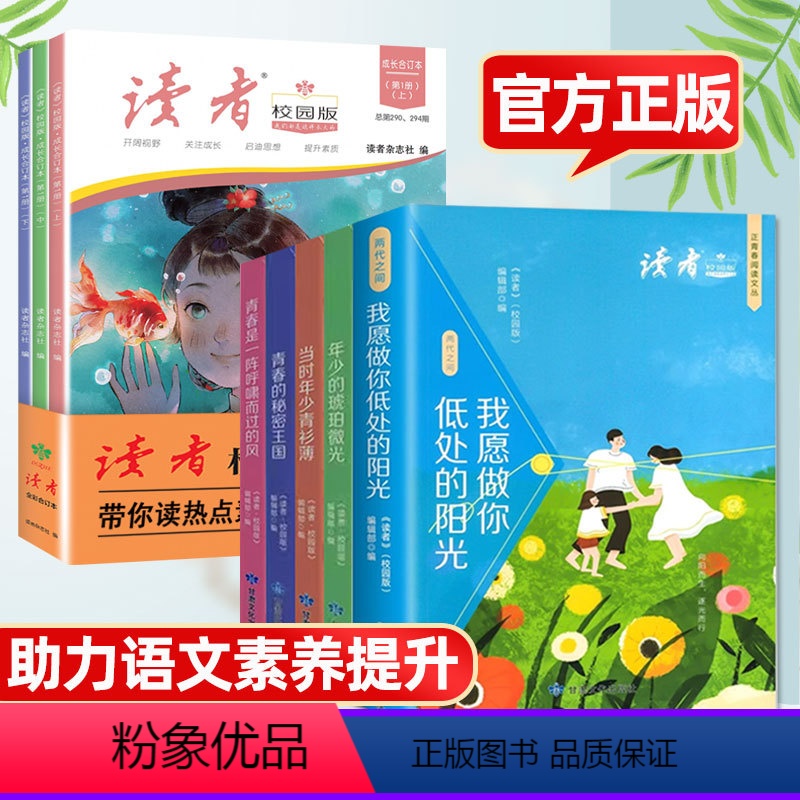 正版8册【读者正青春+校园版合订本】 【正版】读者校园版正青春青春是一阵呼啸而过的风读者校园版成长卷成长故事两代之间读者