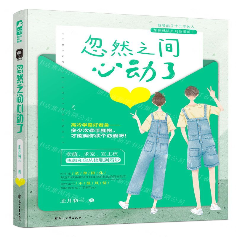 【M】忽然之间心动了-9787551146173