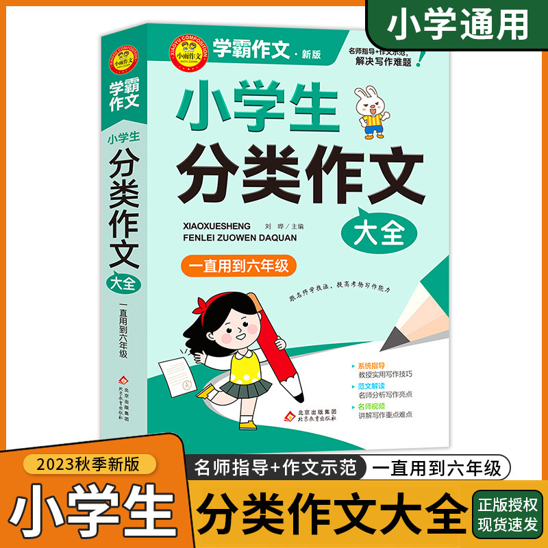 满分作文大全 小学通用 [正版]2023新学霸作文一二三四五六年级通用小学生满分作文大全好词好句好段好篇好素材作文分类作