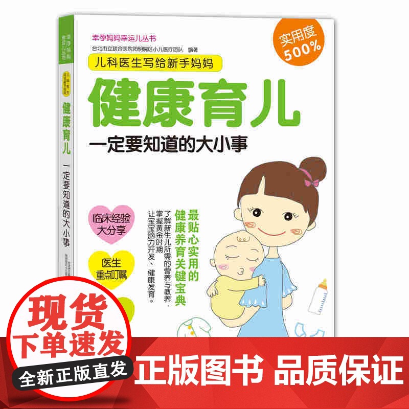 《儿科医生写给新手妈妈:健康育儿一定要知道的大小事》高清大图